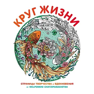 Круг жизни. Страницы творчества и вдохновения
