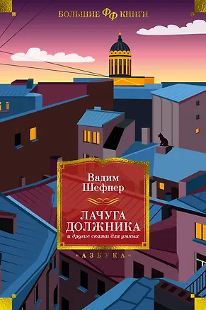 Книга Лачуга должника и другие сказки для умных (Вадим Шефнер)