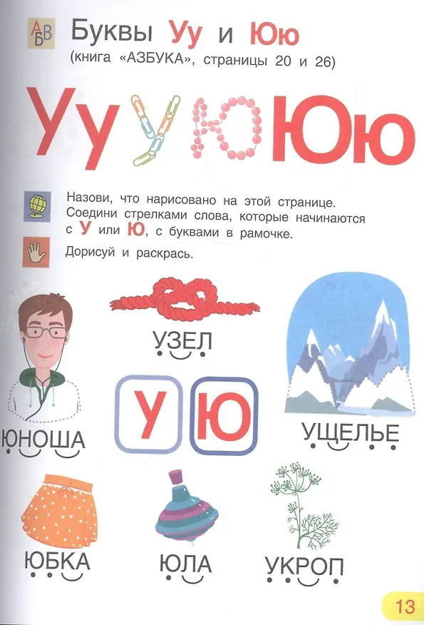 Книга Азбука. Тетрадь для активных занятий (Марьяна Безруких) — 3