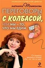 Переговоры с колбасой, или Мы - то, что мы едим. Психологическая диета