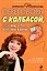 Переговоры с колбасой, или Мы - то, что мы едим. Психологическая диета — 2216895 — 1