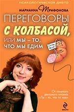 Книга Переговоры с колбасой, или Мы - то, что мы едим. Психологическая диета (Марианна Трифонова) — 1