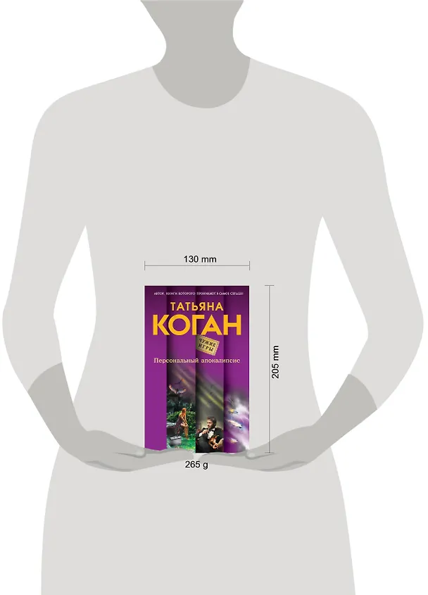 Книга Персональный апокалипсис (Татьяна Коган) — 4