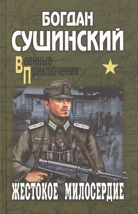 

Жестокое милосердие: роман