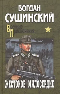 Жестокое милосердие: роман