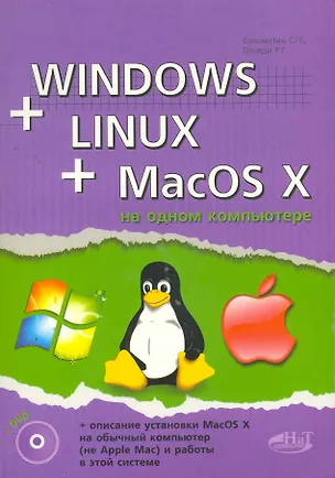 Книга Windows + Linux + Macos X на одном компьютере. Книга +DVD. ()
