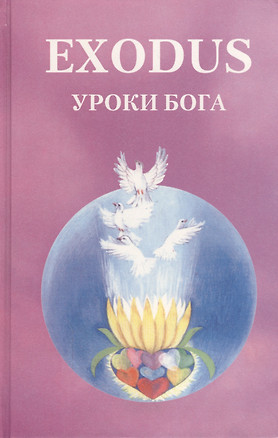 EXODUS. Уроки Бога. Книга 5. Том 2 — 2581356 — 1