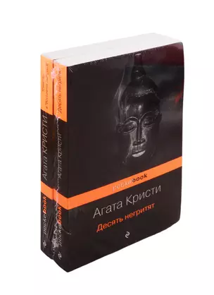 Мировой пьедестал А. Кристи: Десять негритят. Убийство в "Восточном экспрессе" (комплект из 2 книг) — 2800926 — 1