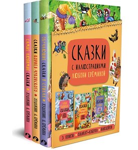 Сказки с иллюстрациями Любови Ерёминой: Самые любимые сказки. Обучающие сказки в стихах. Сказки Корнея Чуковского (+ плакат-азбука + наклейки) (комплект из 3 книг)
