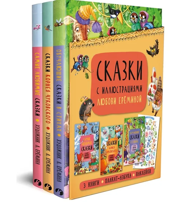 Книга Сказки с иллюстрациями Любови Ерёминой: Самые любимые сказки. Обучающие сказки в стихах. Сказки Корнея Чуковского (+ плакат-азбука + наклейки) (комплект из 3 книг) () — 1