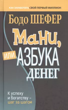 Мани, или Азбука денег: К успеху и богатству - шаг за шагом — 2930577 — 1