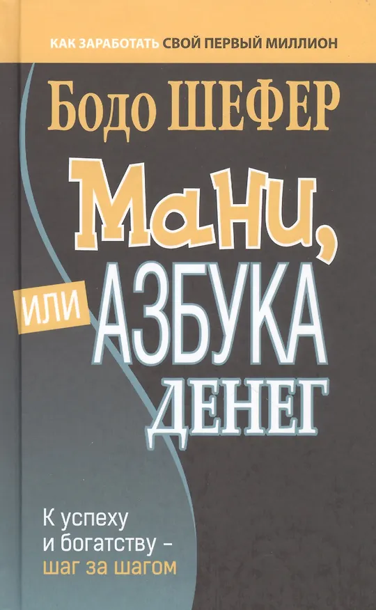 Книга Мани, или Азбука денег: К успеху и богатству - шаг за шагом (Бодо Шефер) — 1