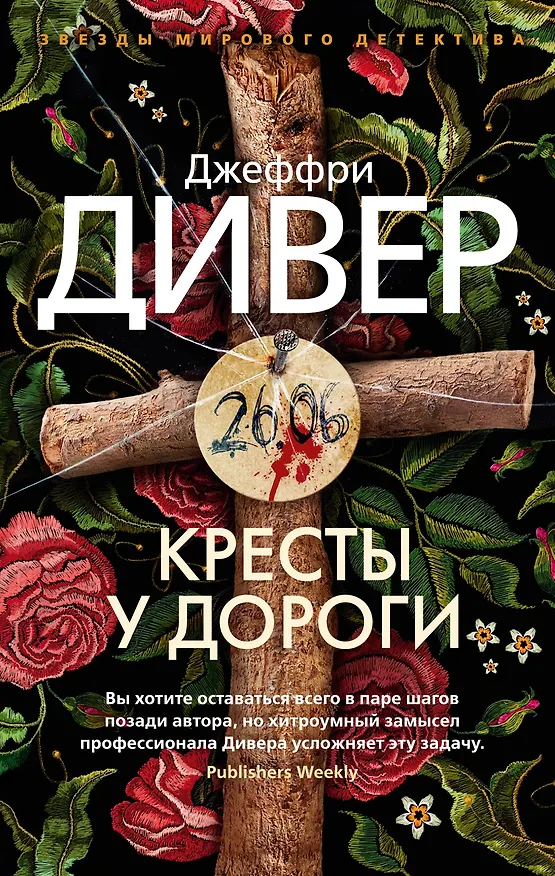 Книга Кресты у дороги (Джеффри Дивер) — 1