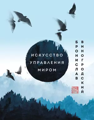 Искусство управления миром. Шедевры китайской мудрости — 2923188 — 1