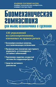 Биомеханическая гимнастика для мышц позвоночника и суставов