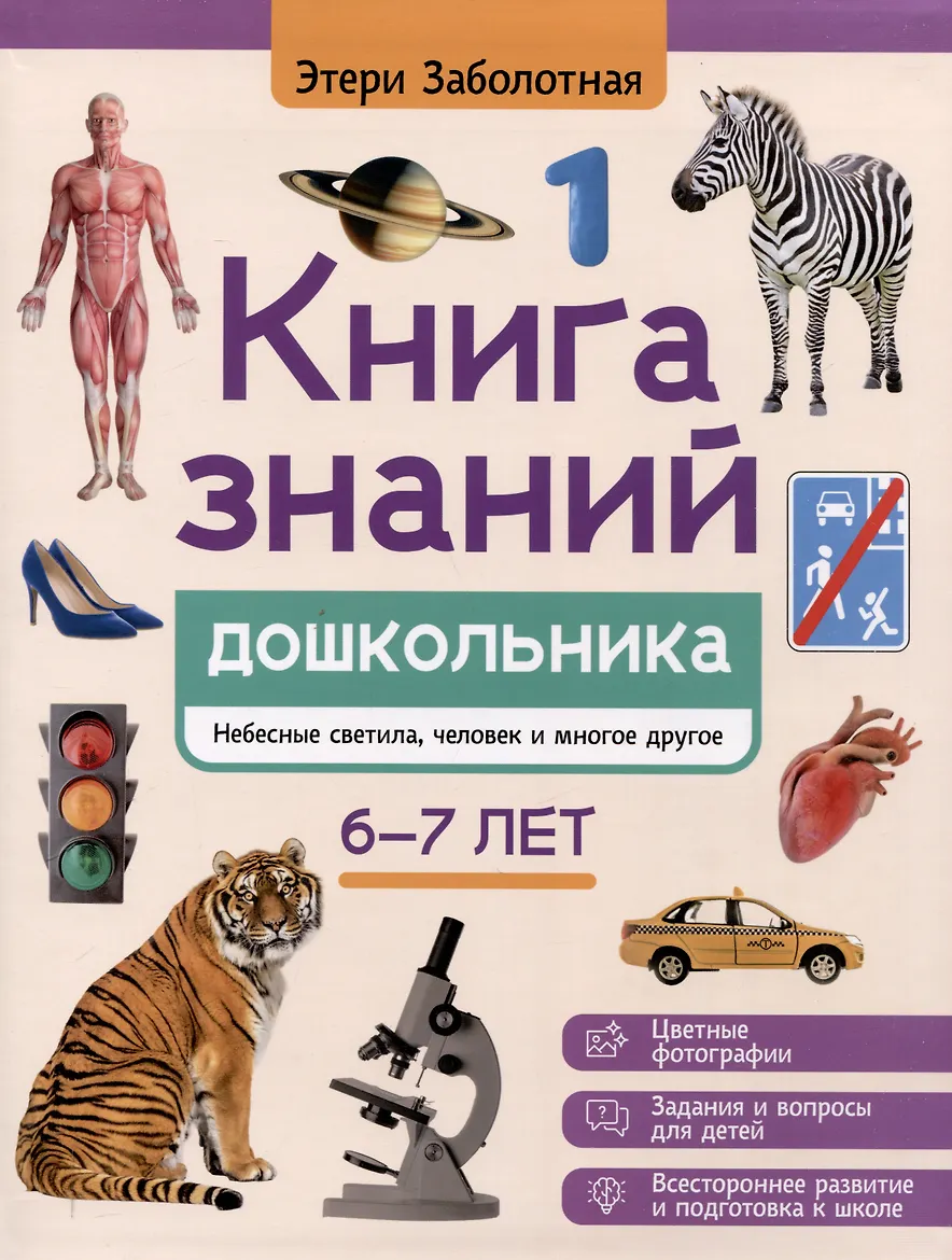 Книга печатная. "Книга знаний дошкольника. 6-7 лет: небесные светила, человек и многое другое" из серии "Энциклопедия дошкольника". АВТОР Этери Николаевна Заболотная.