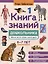 Книга знаний дошкольника. 6-7 лет: небесные светила, человек и многое другое — 3092888 — 1