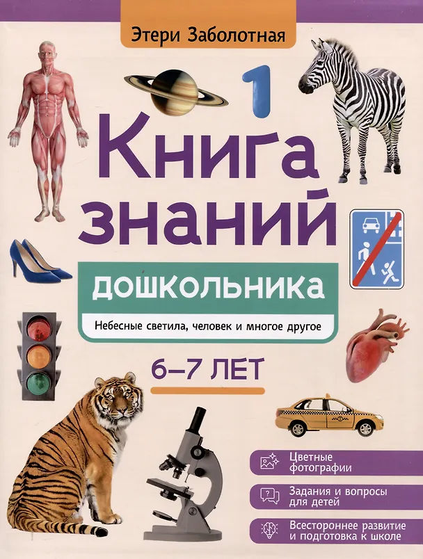 Книга Книга знаний дошкольника. 6-7 лет: небесные светила, человек и многое другое (Этери Заболотная) — 1
