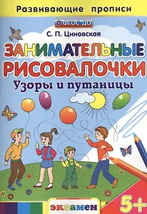 Занимательные рисовалочки: Узоры и путаницы. 5+. ФГОС ДО