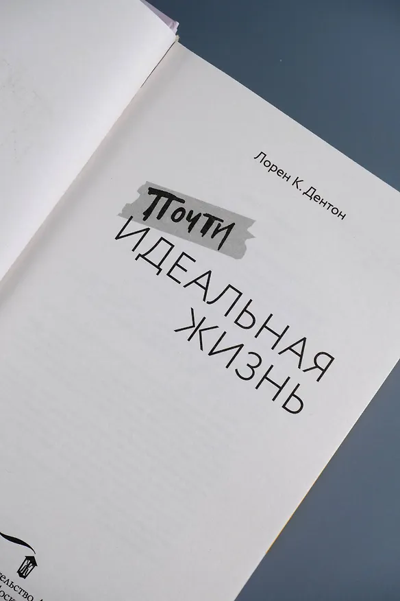 Книга Почти идеальная жизнь (Лорен К. Дентон) — 12
