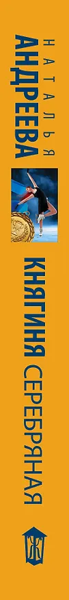 Книга Княгиня Серебряная (Наталья Андреева) — 3
