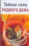 Тайные силы родного дома