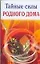 Тайные силы родного дома — 2133948 — 1