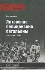 Литовские полицейские батальоны. 1941-1945 гг. — 2203569 — 1