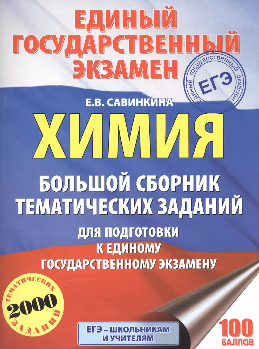 Химия. Большой сборник тематических заданий по химии для подготовки к  единому государственному экзамену (Елена Савинкина) - купить книгу с  доставкой в интернет-магазине «Читай-город». ISBN: 978-5-17-102818-3