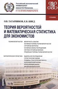 Теория вероятностей и математич. статистика для экономистов Учеб. (Бакалавриат) Татарников