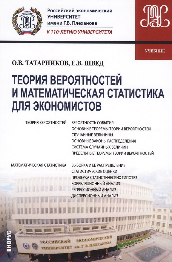 Книга Теория вероятностей и математич. статистика для экономистов Учеб. (Бакалавриат) Татарников () — 1