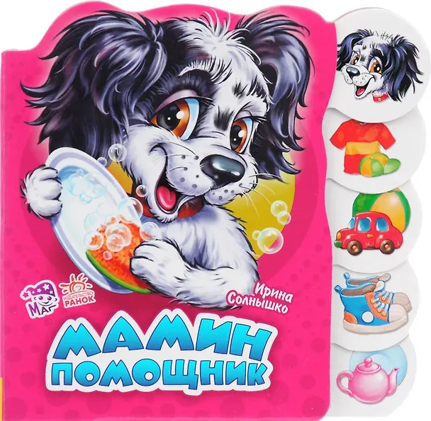 Книга Мамин помощник (Ирина Солнышко) — 1