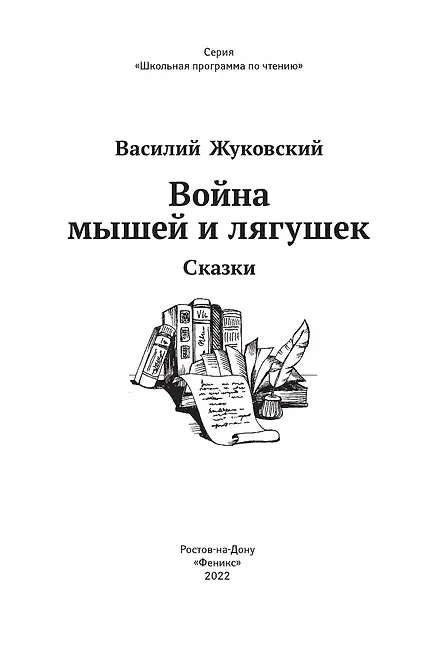 Книга Война мышей и лягушек: сказки (Василий Жуковский) — 3