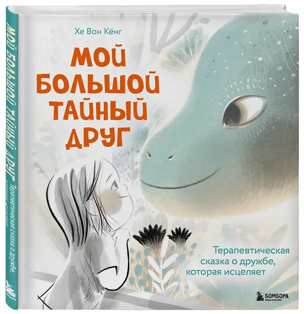 Книга Мой большой тайный друг. Терапевтическая сказка о дружбе, которая исцеляет (Кёнг Хе Вон) — 4