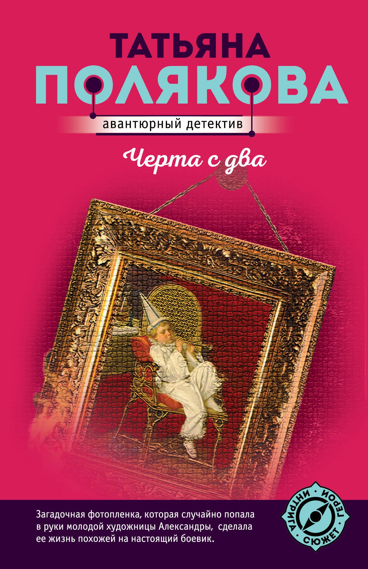 

Черта с два