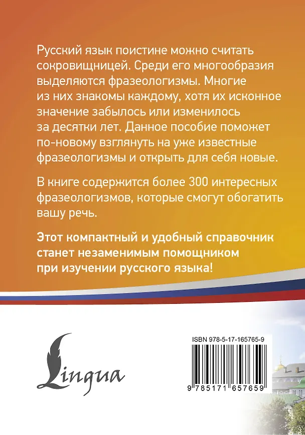 Книга 300 самых интересных фразеологизмов русского языка () — 2