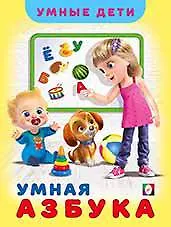 Умная Азбука