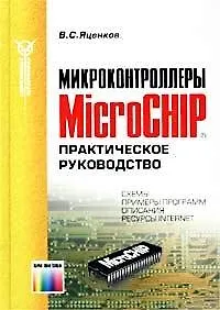 Микроконтроллеры MicroCHIP. Практ. руков. - 2 изд., доп.