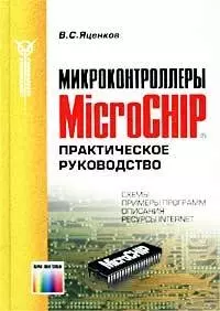 Микроконтроллеры MicroCHIP. Практ. руков. - 2 изд., доп. — 2036009 — 1