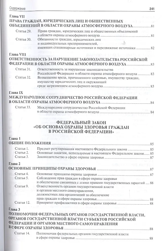 Книга Экология. Охота. Рыболовство. Сборник нормативных правовых актов. (Галина Дехтярь) — 16