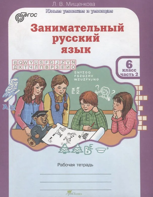 Книга Занимательный русский язык. 6 класс. Рабочая тетрадь. В 2-х частях. Часть 2 (Людмила Мищенкова) — 1