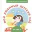 Мой любимый детский сад — 2644394 — 1