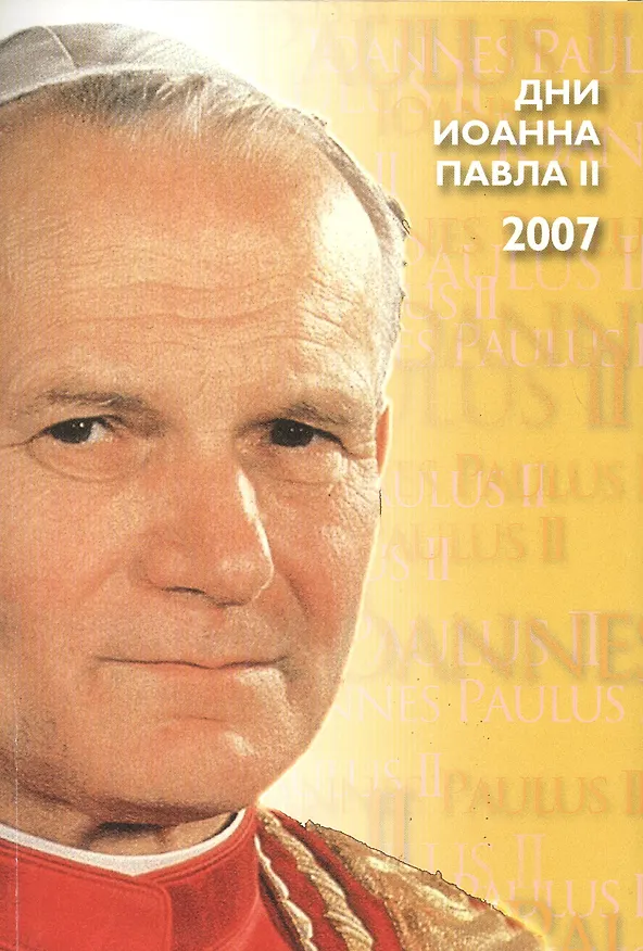Книга Дни Иоанна Павла 2 (материалы) Москва 18-20 мая 2007 г. (м) () — 1