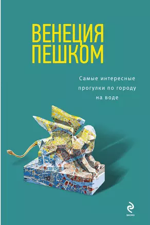 Венеция пешком. Самые интересные прогулки по городу на воде — 3013483 — 1