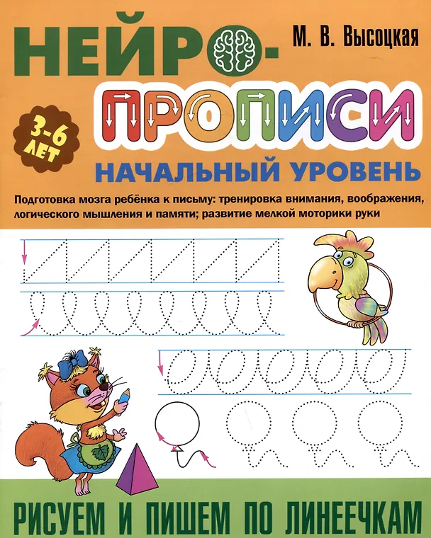 Книга Рисуем и пишем по линеечкам (Мария Высоцкая) — 1