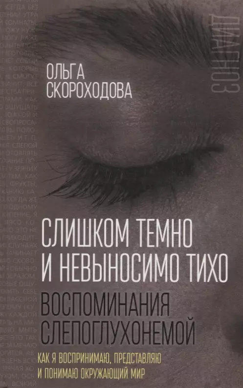 Слишком темно и невыносимо тихо. Воспоминания слепоглухонемой