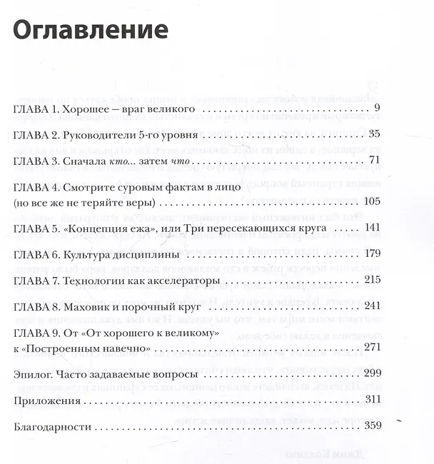 Книга От хорошего к великому (Джим Коллинз) — 6