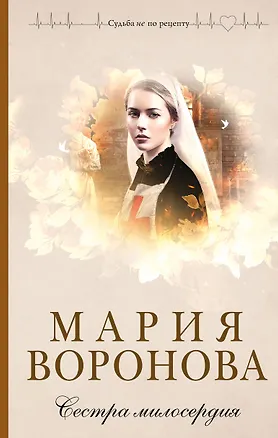 Книга Сестра милосердия (Мария Воронова)