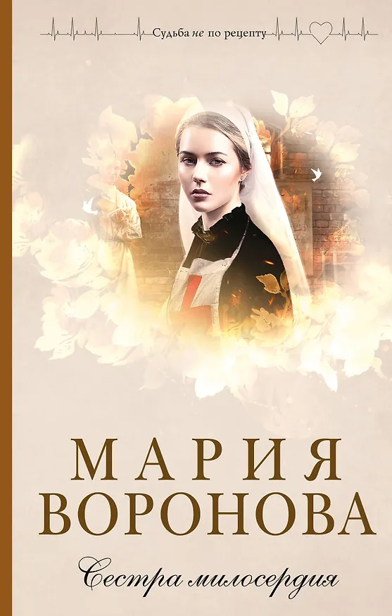 Книга Сестра милосердия (Мария Воронова) — 1