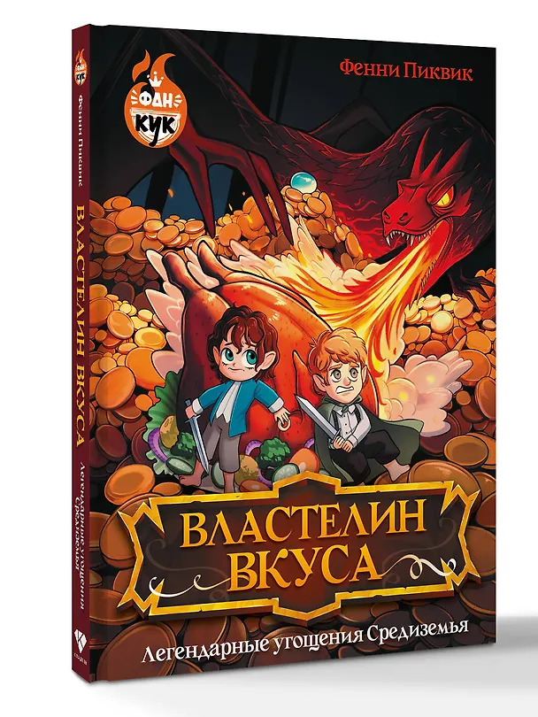 Книга Властелин вкуса. Легендарные угощения Средиземья (Фенни Пиквик) — 5
